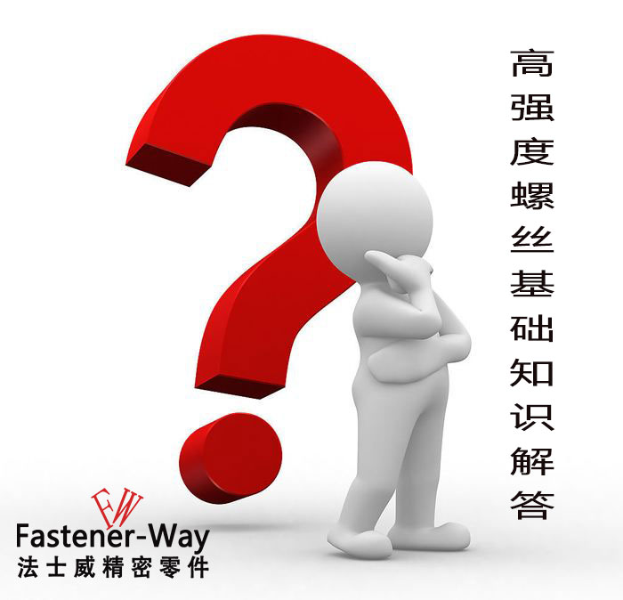 【法士威緊固件】高強(qiáng)度螺絲基礎(chǔ)知識(shí)，你知多少？