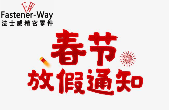 法士威春節(jié)放假通知-請(qǐng)查收！