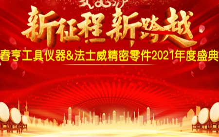 法士威2021年公司年會圓滿舉行！