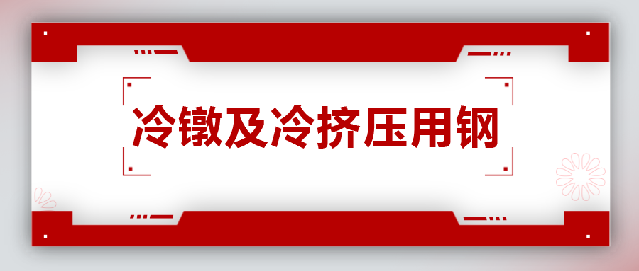 冷鐓及冷擠壓用鋼，有什么產品特性？