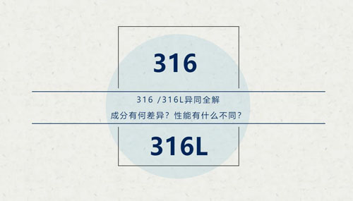 你知道316 / 316L這對“孿生兄弟”有什么區(qū)別嗎？