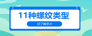 11種螺紋類型，你了解多少