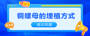 銅螺母的埋植方式知多少？