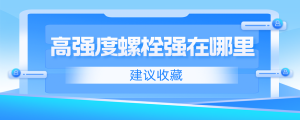高強度螺栓強在哪里？