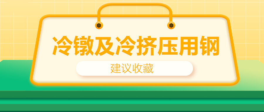 冷鐓及冷擠壓用鋼，有什么產(chǎn)品特性？
