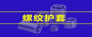 【緊固件小課堂】 鋼絲螺套的性能，看這篇就夠了