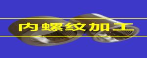 內(nèi)螺紋加工的80條小竅門，速速收藏