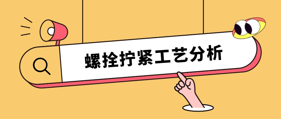 螺栓擰緊工藝分析，看這篇就夠了