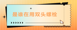 是誰在用雙頭螺栓？