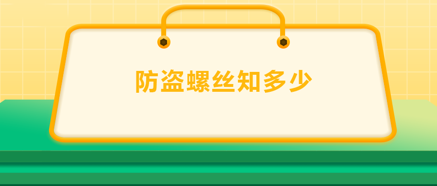 關(guān)于防盜螺絲， 你了解多少