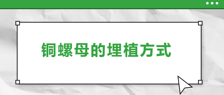 銅螺母的埋植方式， 一次給你講清楚