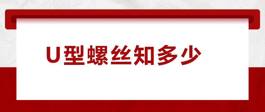 如何選購(gòu)U型螺絲，一次給你講清楚