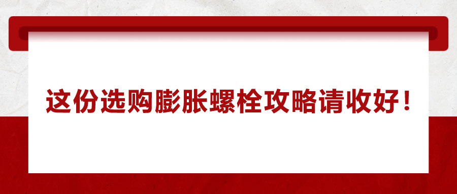 選購膨脹螺栓，這份攻略請收好