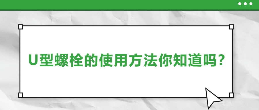 U型螺栓的使用方法你知道嗎？