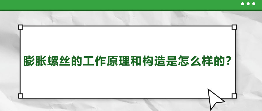 膨脹螺絲的工作原理和構造是怎么樣的？