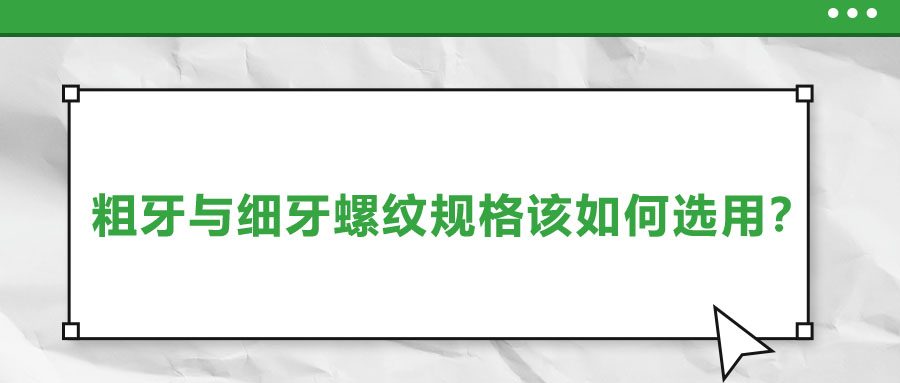 粗牙與細牙螺紋規(guī)格該如何選用？