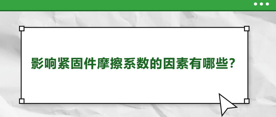 影響緊固件摩擦系數(shù)的因素有哪些？