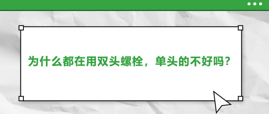 為什么都在用雙頭螺栓，單頭的不好嗎？