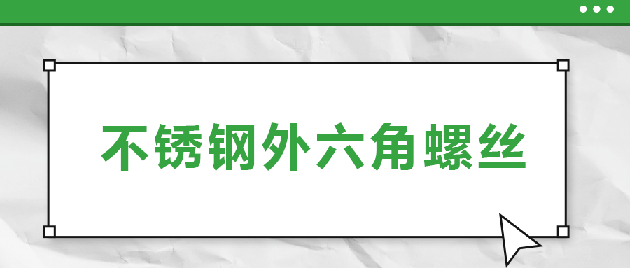 不銹鋼外六角螺絲，你了解多少