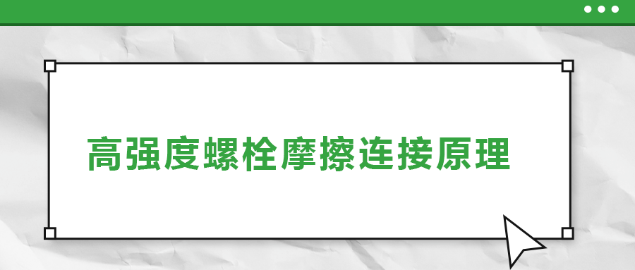 高強(qiáng)度螺栓摩擦連接是什么原理？