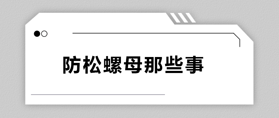 關(guān)于防松螺母，你不知道的事.