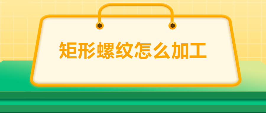 沒有固定牙型的矩形螺紋，怎么加工？