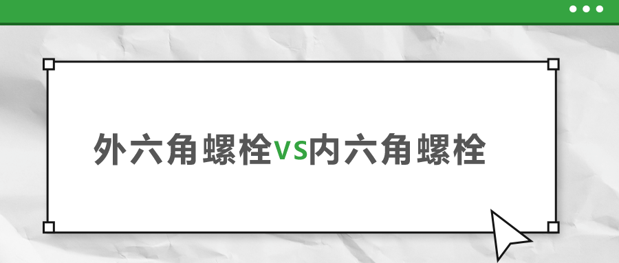 外六角和內(nèi)六角螺栓，該如何選擇？