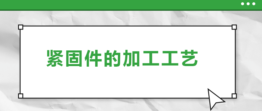 從瑞士手表里的螺釘加工，探究緊固件的加工工藝