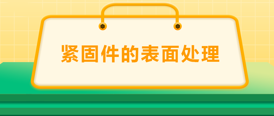 緊固件的表面處理：鍍鋅、磷化、發(fā)黑、鍍鉻該選哪一個？