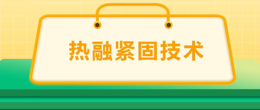 寶馬奔馳奧迪都在用：熱融緊固技術(shù)，擰螺絲的新境界