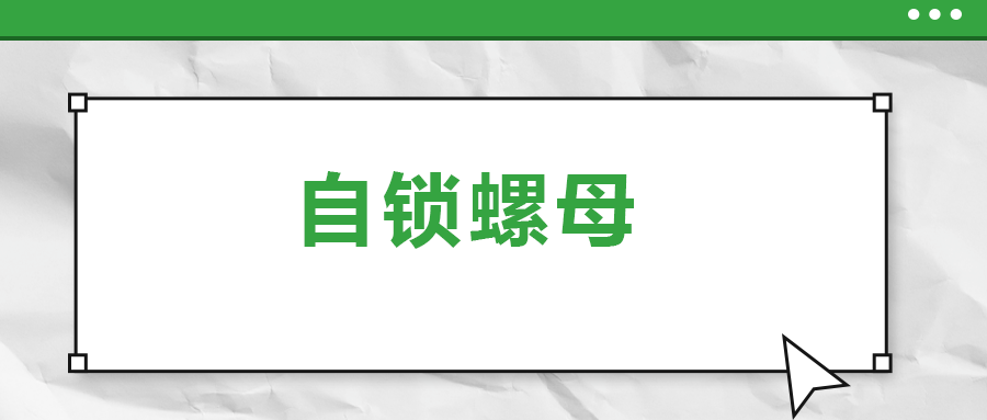 關(guān)于自鎖螺母， 你了解多少