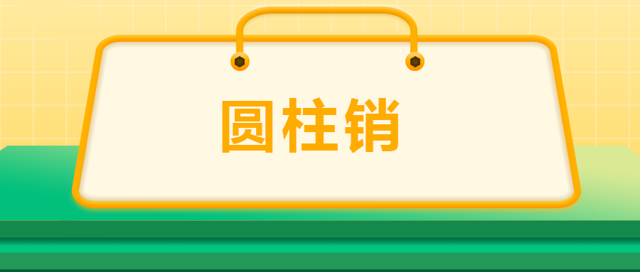 關(guān)于圓柱銷，你了解多少