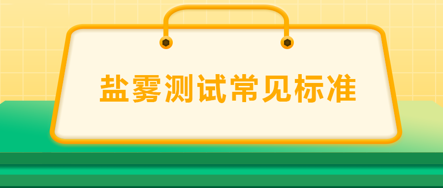 鹽霧測試常見標(biāo)準(zhǔn)， 一次給你講清楚！