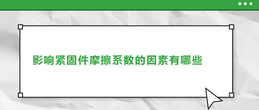影響緊固件摩擦系數(shù)的因素有哪些？
