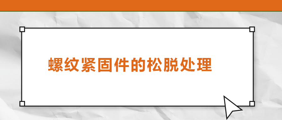螺紋緊固件的松脫處理，您了解嗎
