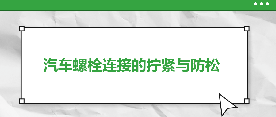 汽車螺栓連接的擰緊與防松是怎么做的？