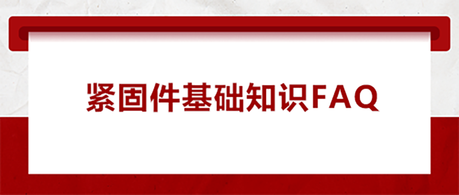 緊固件基礎(chǔ)知識FAQ(一） 為什么無尾螺套會(huì)出現(xiàn)脫落的現(xiàn)象