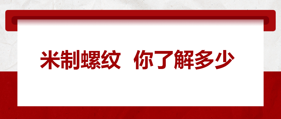 米制螺紋，你了解嗎