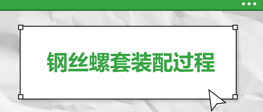 鋼絲螺套裝配過程，一次給你講清楚！