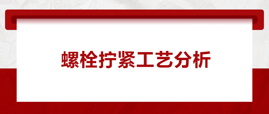 螺栓擰緊工藝分析， 一次給你講清楚！