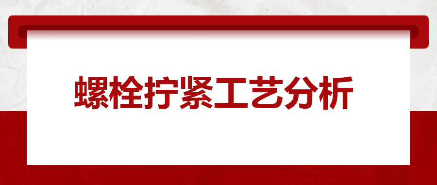 螺栓擰緊工藝分析，一次給你講清楚！