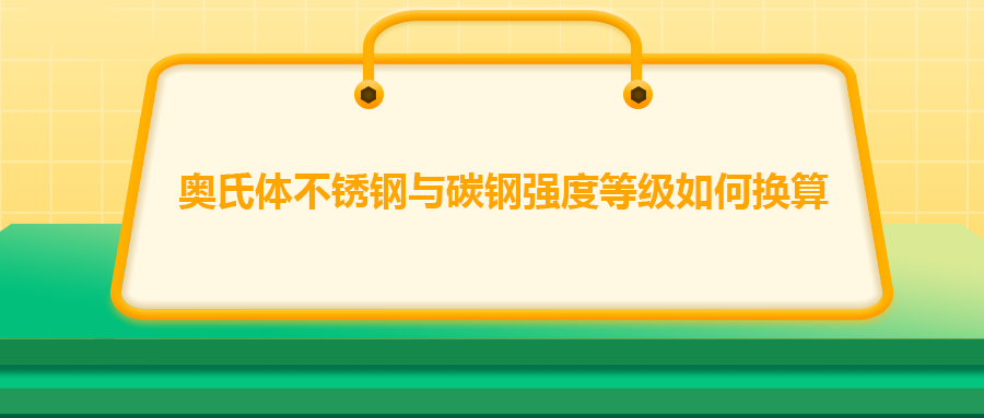 奧氏體不銹鋼與碳鋼強(qiáng)度等級如何換算？