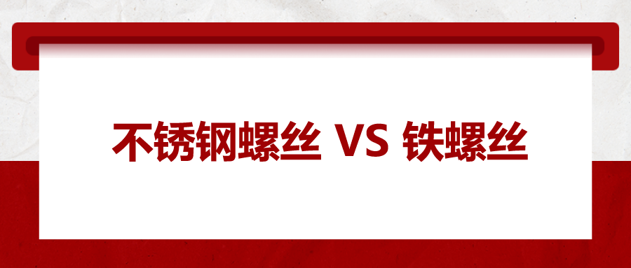 不銹鋼螺絲與鐵螺絲的區(qū)別 ，你知道嗎？