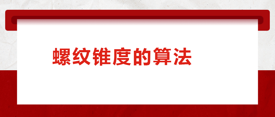 螺紋錐度的算法，您清楚嗎