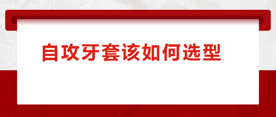 一次給你講清楚，自攻牙套該如何選型