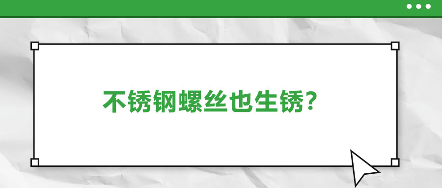 不銹鋼螺絲也生銹？