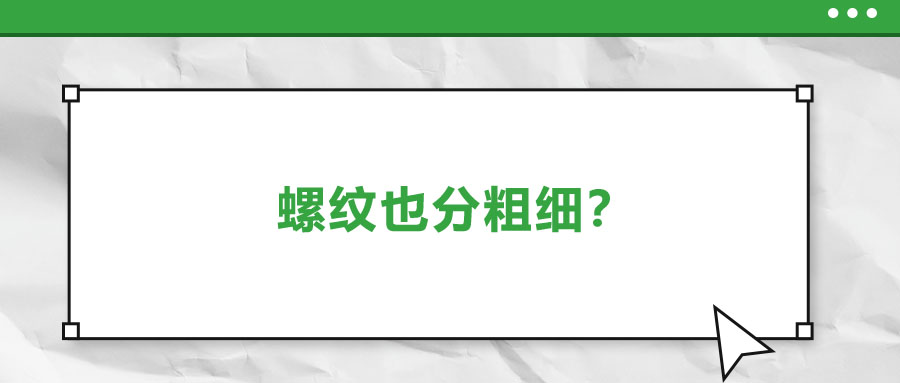 螺紋也分粗細？法士威教你怎么選！