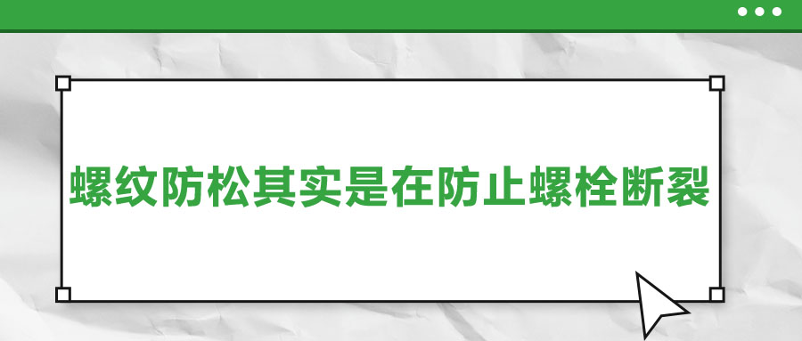 終于明白了，螺紋防松其實(shí)是在防止螺栓斷裂