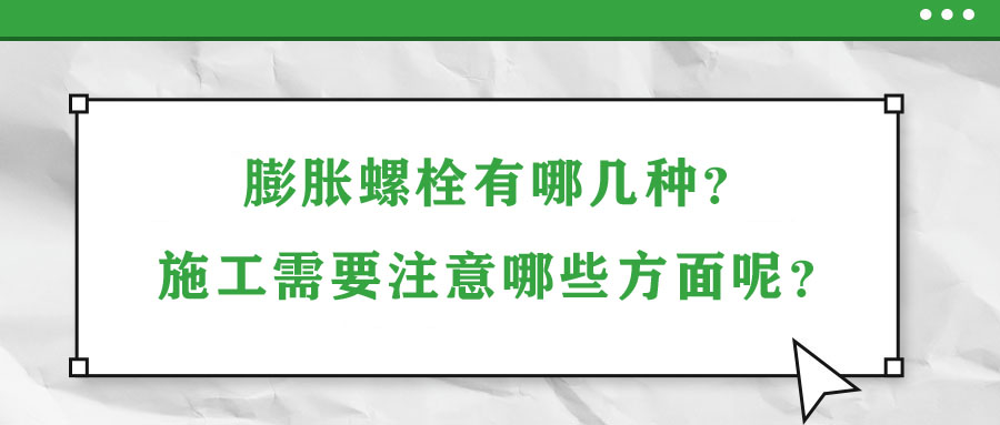 膨脹螺栓有哪幾種？施工需要注意哪些方面呢？