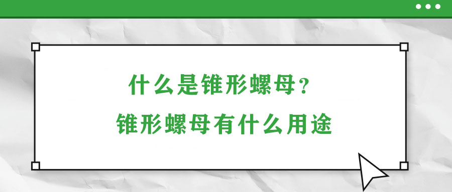 什么是錐形螺母？錐形螺母有什么用途